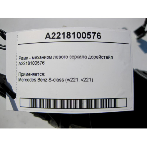 Mercedes-Benz A2218100576 Рама - механизм левого зеркала S-Class W221 до рестайл
