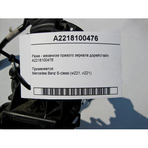 Mercedes-Benz A2218100476 Рама - механизм правого зеркала S-Class W221 дорейстайл