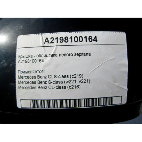 Mercedes-Benz A2198100164 Крышка - облицовка левого зеркала S-Class W221 CL C216 CLS C219