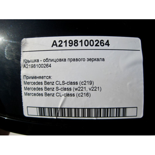 Mercedes-Benz A2198100264 Крышка - облицовка правого зеркала S-Class W221 CL C216 CLS C219