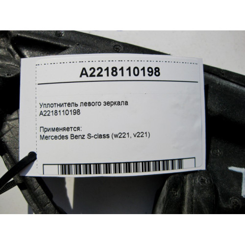 Mercedes-Benz A2218110198 Уплотнитель левого зеркала S-Class W221