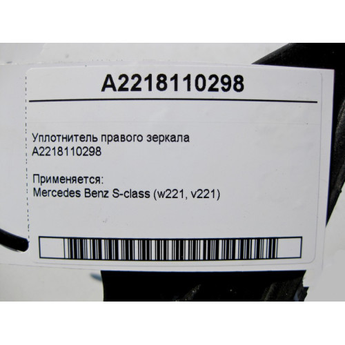 Mercedes-Benz A2218110298 Уплотнитель правого зеркала S-Class W221