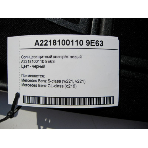 Mercedes-Benz A2218100110 9E63 Солнцезащитный козырёк левый чёрный S-Class W221 CL C216