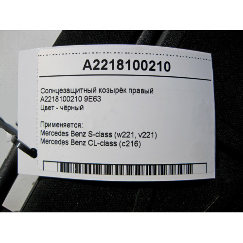 Mercedes-Benz A2218100210 9E63 Солнцезащитный козырёк правый чёрный S-Class W221 CL C216