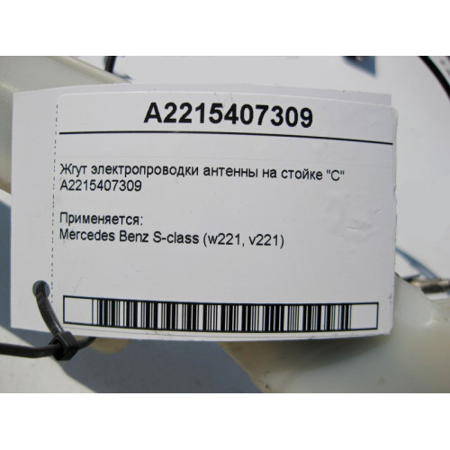 Mercedes-Benz A2215407309 Жгут электропроводки антенны на стойке "C" S-Class W221