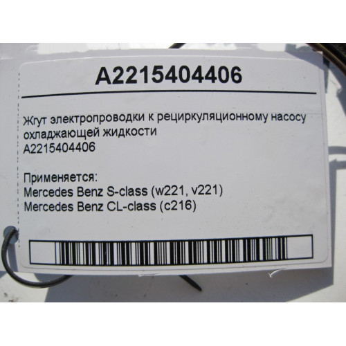 Mercedes-Benz A2215404406 Жгут электропроводки к рециркуляционному насосу ОЖ S-Class W221 CL C216