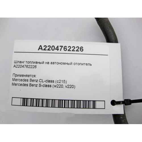 Mercedes-Benz A2204762226 Шланг топливный от насоса дополнительного подогревателя S-Class W220 CL C215