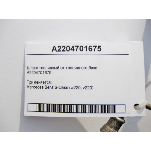 Mercedes-Benz A2204701675 Шланг топливный от бака S-Class W220
