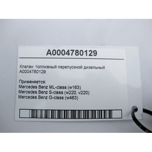 Mercedes-Benz A0004780129 Клапан топливный перепускной ML W163 S-Class W220 G-Class W463
