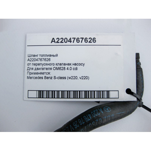 Mercedes-Benz A2204767626 Шланг топливный к насосу OM628 V8 4.0 cdi