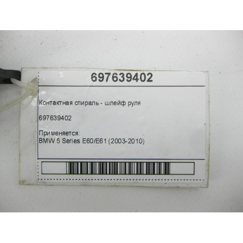 BMW 697639402 Контактная спираль - шлейф руля