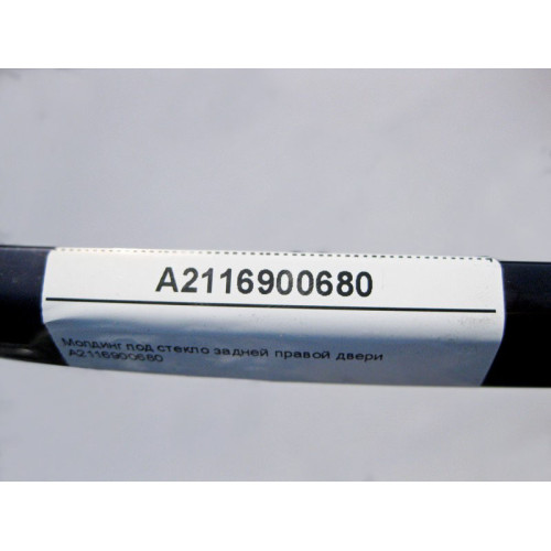 Mercedes-Benz A2116900680 Молдинг под стекло задней правой двери E-Class W211
