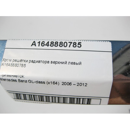 Mercedes-Benz A1648880785 Хром решётки радиатора верхний левый GL X164