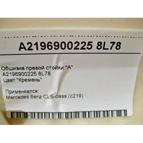 Mercedes-Benz A2196900225 8L78 Обшивка правой стойки "A" светло-бежевая CLS C219