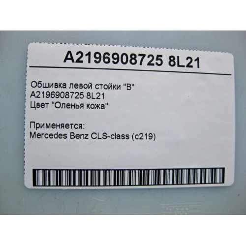Mercedes-Benz A2196908725 8L21 Обшивка левой стойки "B" бежевая CLS C219