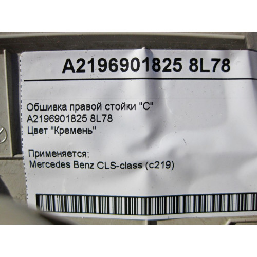 Mercedes-Benz A2196901825 8L78 Обшивка правой стойки "C" светло-бежевая CLS C219