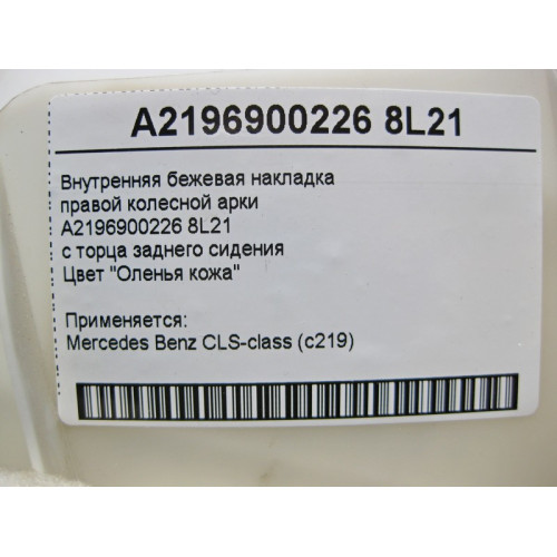 Mercedes-Benz A2196900226 8L21 Внутренняя бежевая накладка правой колёсной арки CLS C219