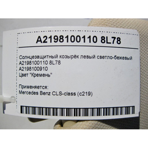 Mercedes-Benz A2198100110 8L78 Солнцезащитный козырёк левый светло-бежевый CLS C219