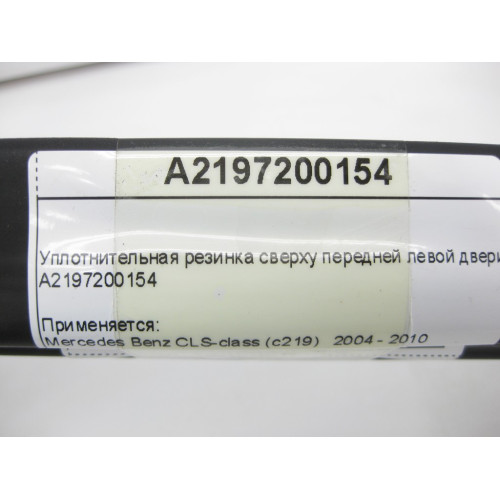 Mercedes-Benz A2197200154 Уплотнительная резинка сверху передней левой двери CLS C219