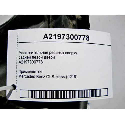Mercedes-Benz A2197300778 Уплотнительная резинка сверху задней левой двери CLS C219