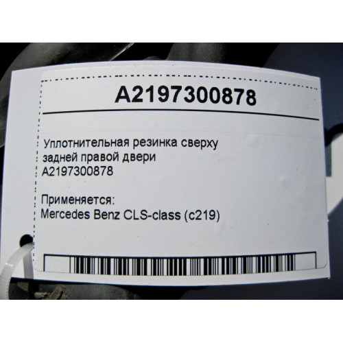 Mercedes-Benz A2197300878 Уплотнительная резинка сверху задней правой двери CLS C219