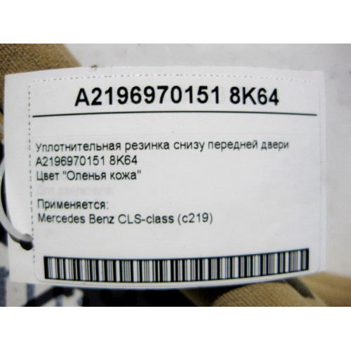Mercedes-Benz A2196970151 8K64 Уплотнительная бежевая резинка снизу передней двери CLS C219
