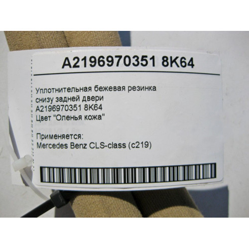 Mercedes-Benz A2196970351 8K64 Уплотнительная бежевая резинка снизу задней двери CLS C219