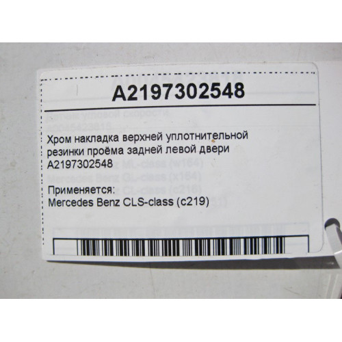 Mercedes-Benz A2197302548 Хром накладка верхней уплотнительной резинки проёма задней левой двери CLS C219