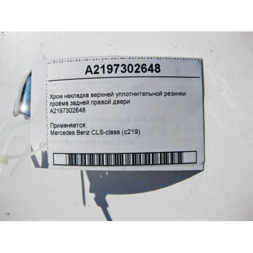 Mercedes-Benz A2197302648 Хром накладка верхней уплотнительной резинки проёма задней правой двери CLS C219