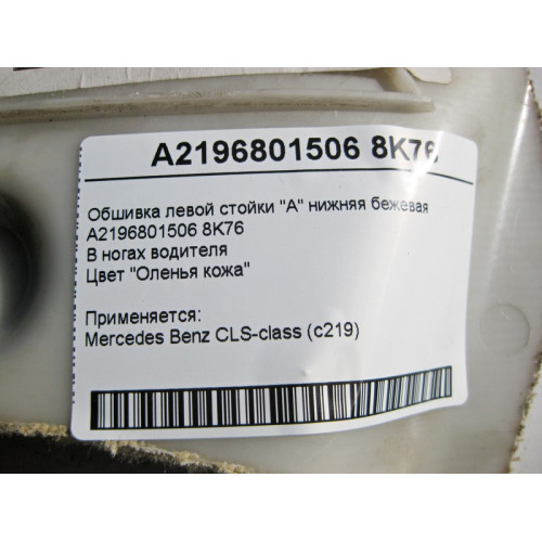 Mercedes-Benz A2196801506 8K76 Нижняя обшивка левой стойки "A" бежевая CLS C219