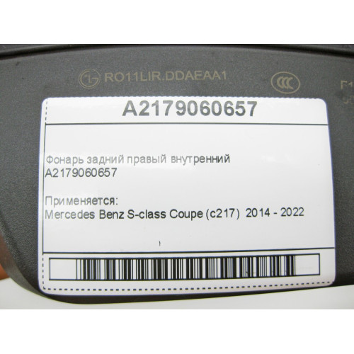 Mercedes-Benz A2179060657 Фонарь задний правый внутренний S-Class C217
