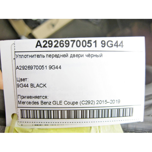 Mercedes-Benz A2926970051 9G44 Уплотнитель передней двери чёрный GLE Coupe C292