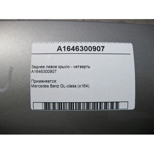 Mercedes-Benz A1646300907 Заднее левое крыло - четверть кузова GL X164