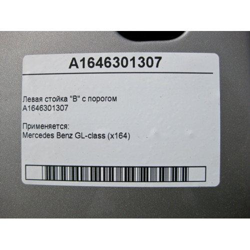 Mercedes-Benz A1646301307 Левая стойка "B" кузова с порогом GL X164