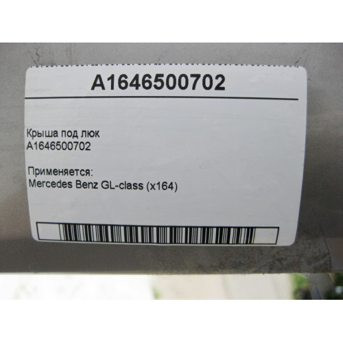 Mercedes-Benz A1646500702 Крыша под люк GL X164