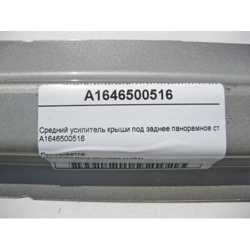 Mercedes-Benz A1646500516 Средний усилитель крыши под заднее панорамное стекло GL X164