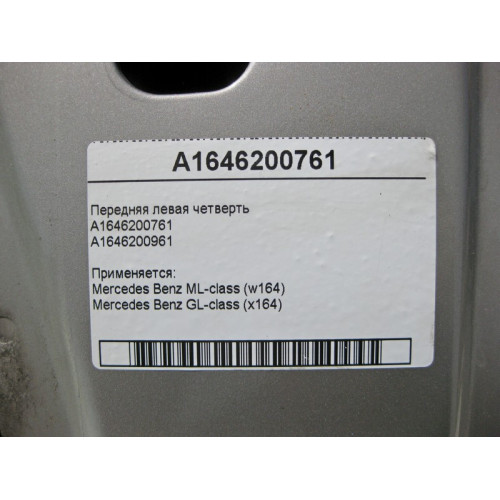 Mercedes-Benz A1646200761 Передняя левая четверть кузова ML W164 A1646200961 GL X164