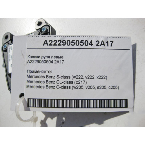 Mercedes-Benz A2229050504 2A17 Кнопки руля левые S-Class W222 C217 C-Class W205