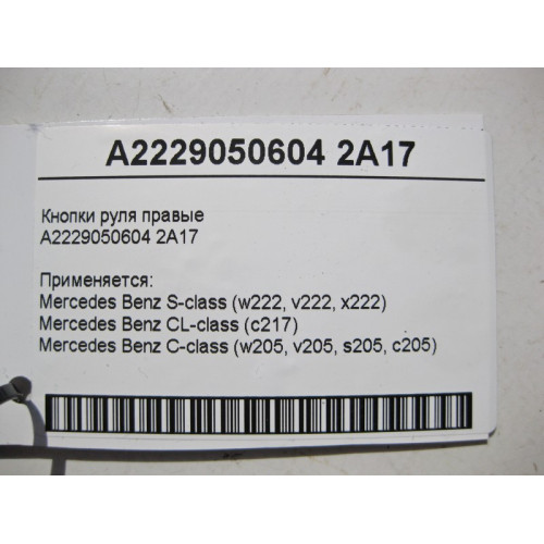 Mercedes-Benz A2229050604 2A17 Кнопки руля правые S-Class W222 C217 C-Class W205