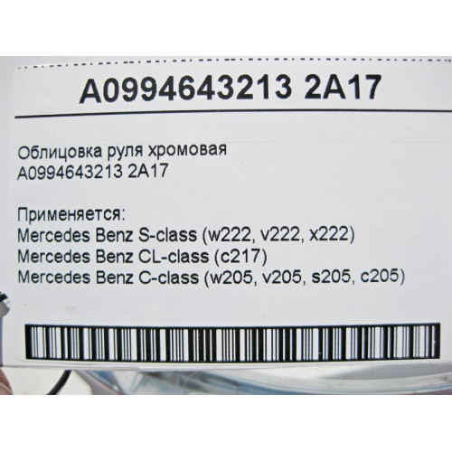 Mercedes-Benz A0994643213 2A17 Облицовка руля хромовая S-Class W222 C217
