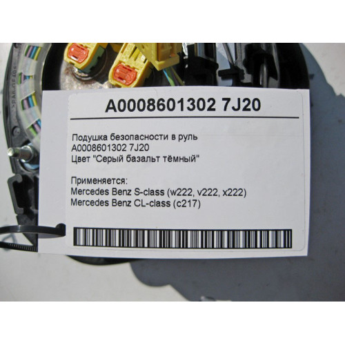 Mercedes-Benz A0008601302 7J20 Steering wheel airbag "Basalt gray dark" S-Class W222 C217