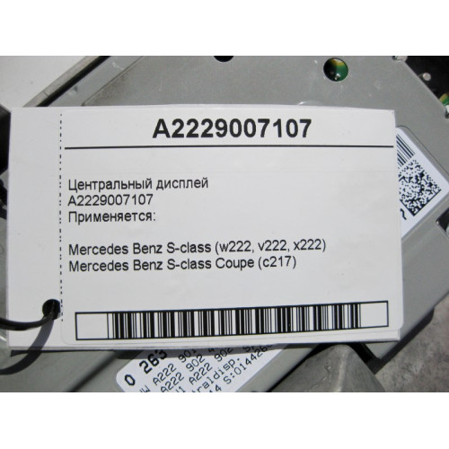 Mercedes-Benz A2229007107 Центральный дисплей S-Class W222 C217