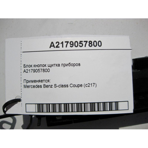 Mercedes-Benz A2179057800 Блок кнопок щитка приборов S-Class Coupe C217