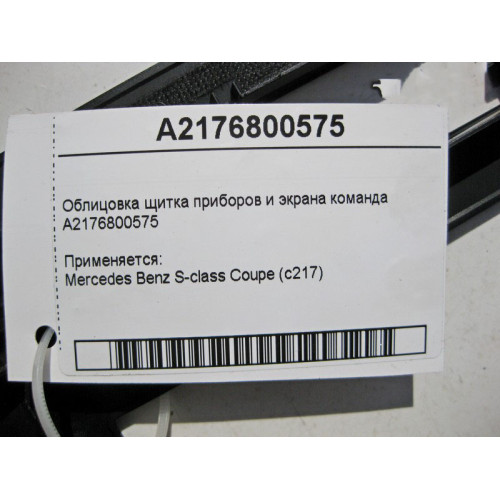 Mercedes-Benz A2176800575 Облицовка щитка приборов и экрана команда S-class Coupe C217