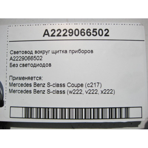Mercedes-Benz A2229066502 Световод вокруг щитка приборов S-Class W222 Coupe C217
