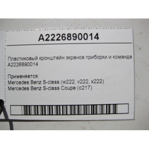 Mercedes-Benz A2226890014 Пластиковый кронштейн экранов приборки и команда S-Class W222