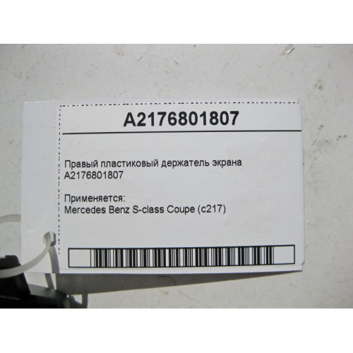 Mercedes-Benz A2176801807 Правый пластиковый держатель экрана S-Class coupe C217