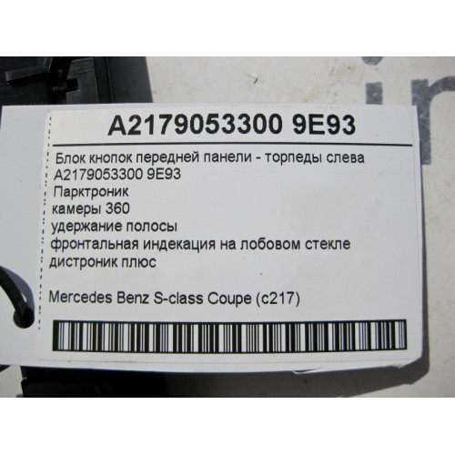 Mercedes-Benz A2179053300 9E93 Блок кнопок передней панели - торпеды слева S-Class C217
