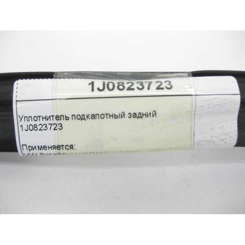 VAG 1J0823723 Уплотнитель подкапотный задний VW Bora Golf Jetta
