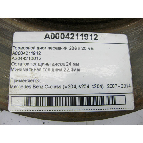 Mercedes-Benz A0004211912 Тормозной диск передний 288 х 25 мм C-Class W204